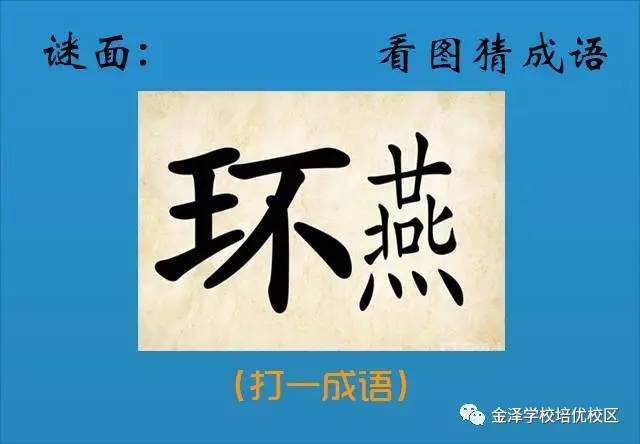 根据谜面猜成语是什么成语_看图猜成语 一共10题,猜对6题及格,你能猜对几个