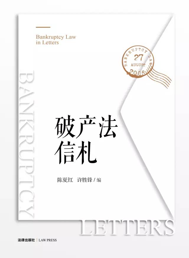 新书】《破产法信札》| 破产法学者的亲历故事_手机搜狐网