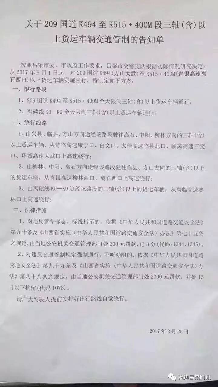 关于209国道k494至k515 400m段三轴(含)以上货运车辆交通管制的告知单