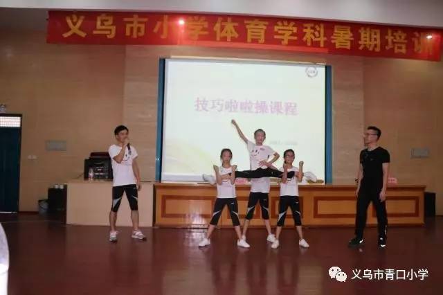 义乌市小学体育学科暑期培训在青口小学举行