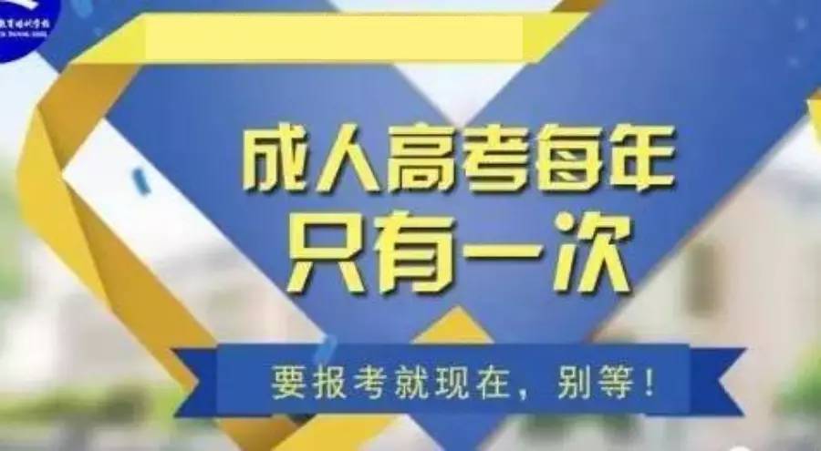 紧急通知成考报名即将结束请抓住2017年学历改革的尾巴