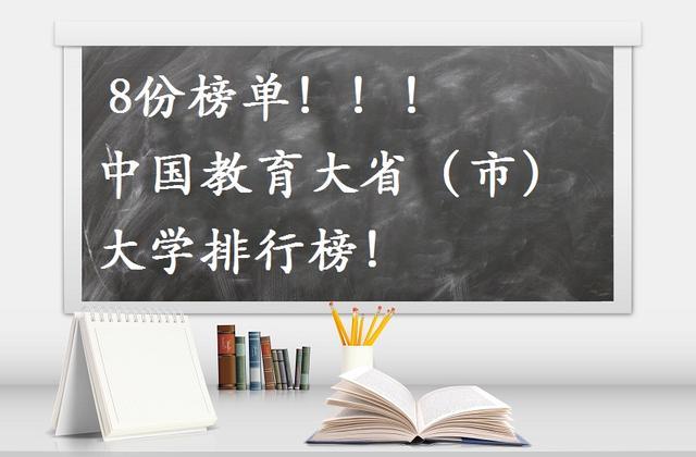 中国教育强省排名