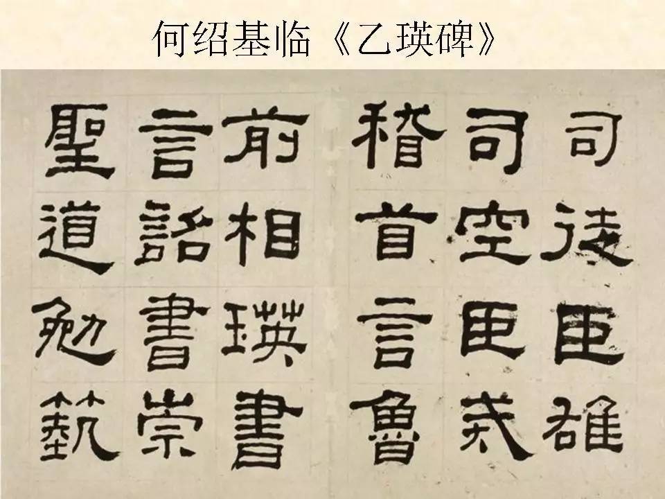 名家临《乙瑛碑》(阮元,郑簠,何绍基,吴让之,林散之