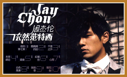 一个非周杰伦迷的描述:一讲到jay,我知道你们有很多话想说