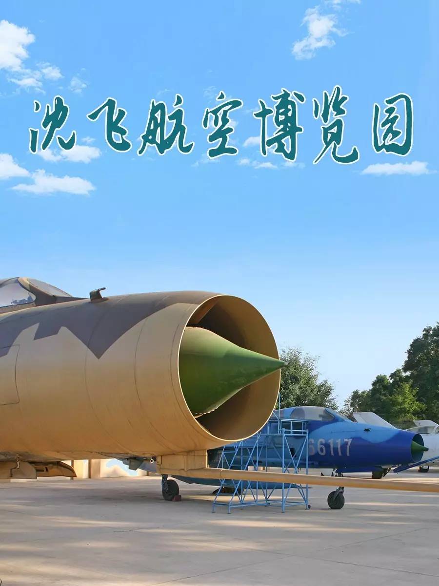 推荐辽宁景区|沈飞航空博览园