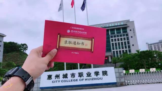 我们在惠州城市职业学院等你来!