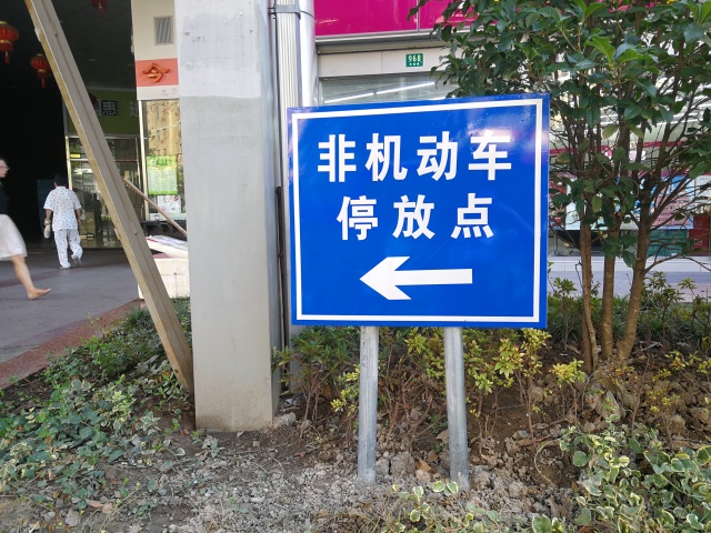 给您带来的不便敬请谅解中国银行门口也设有非机动车停车位除了新辟