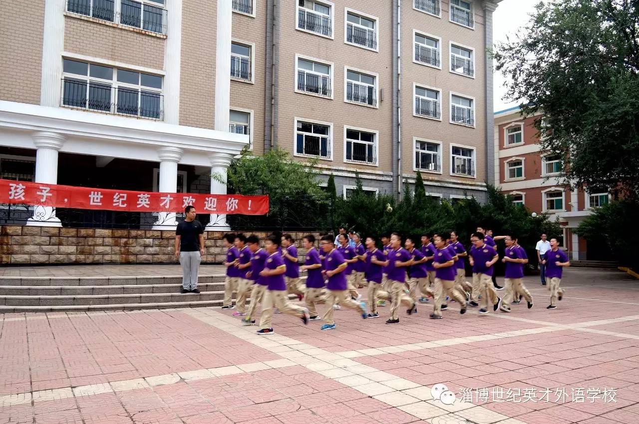 【进行时】军训磨练迎开学 ——淄博世纪英才外语学校