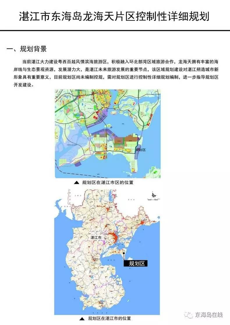 公示:东海岛龙海天片区控制性详细规划