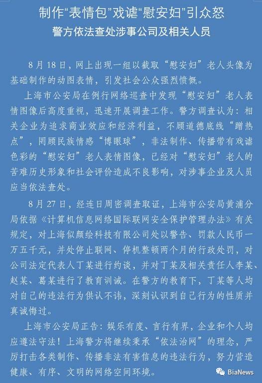 “慰安妇表情包”制作方上海似颜绘被警告罚款、停机整顿，曾获真格等投资