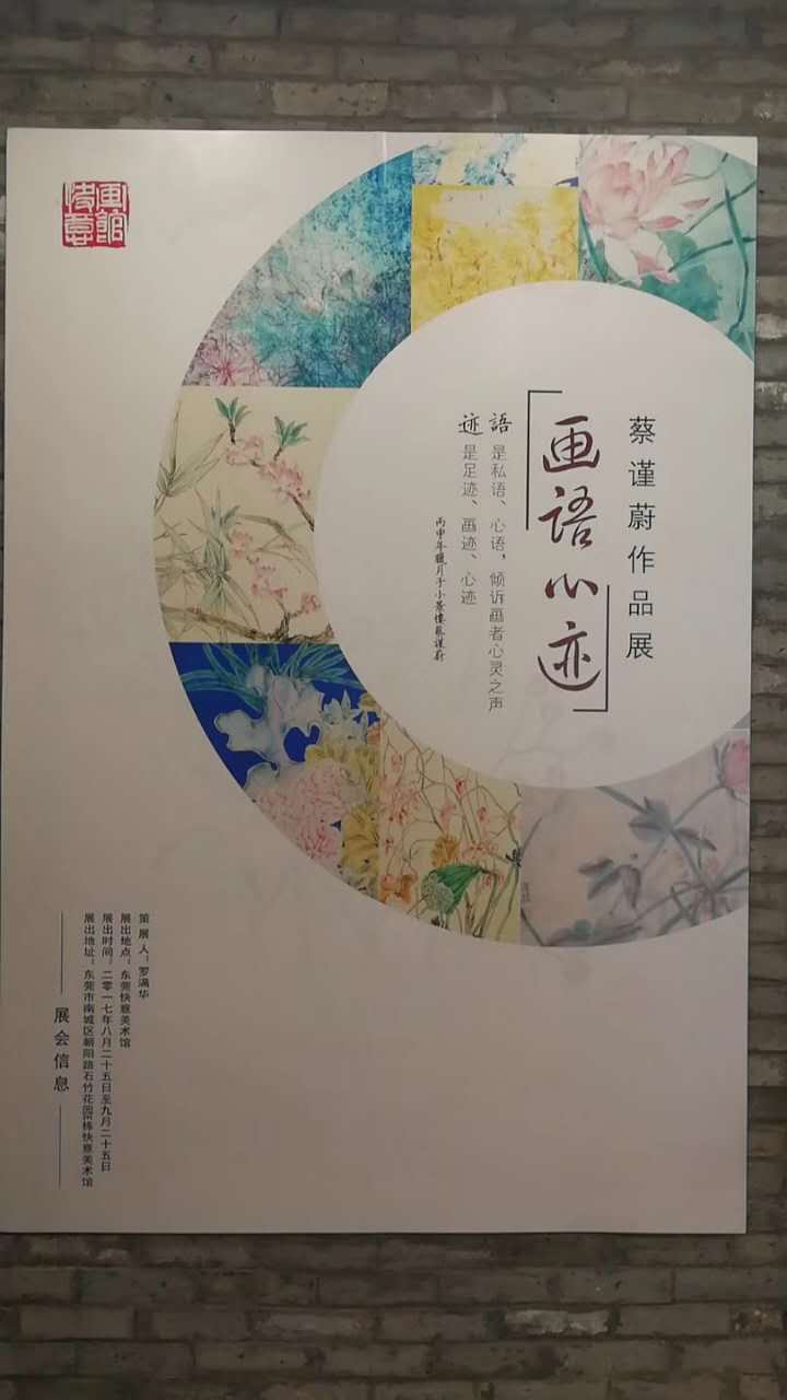 《画语心迹》——蔡谨蔚2017画展在东莞快意美术馆展出