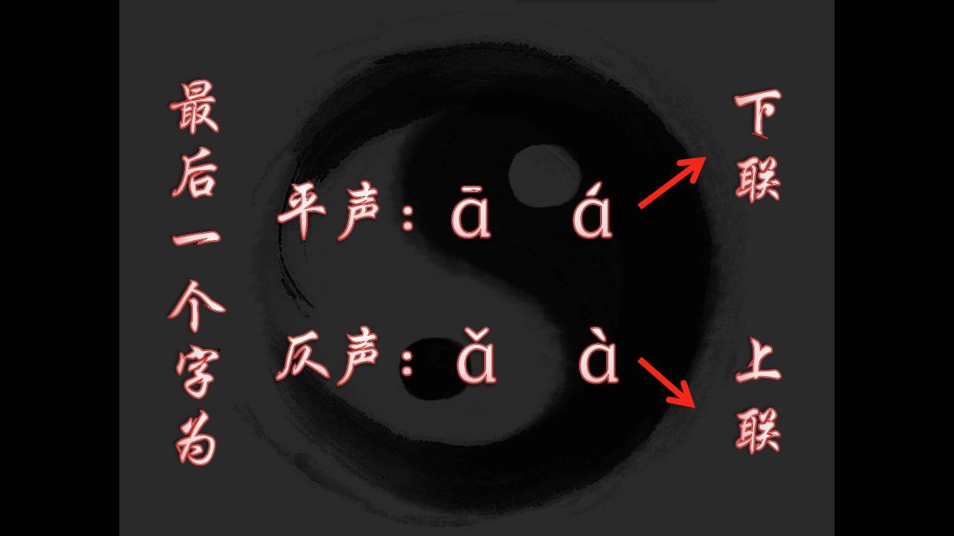 春联讲究平仄,上联一个字为仄音,下联一个字为平声.