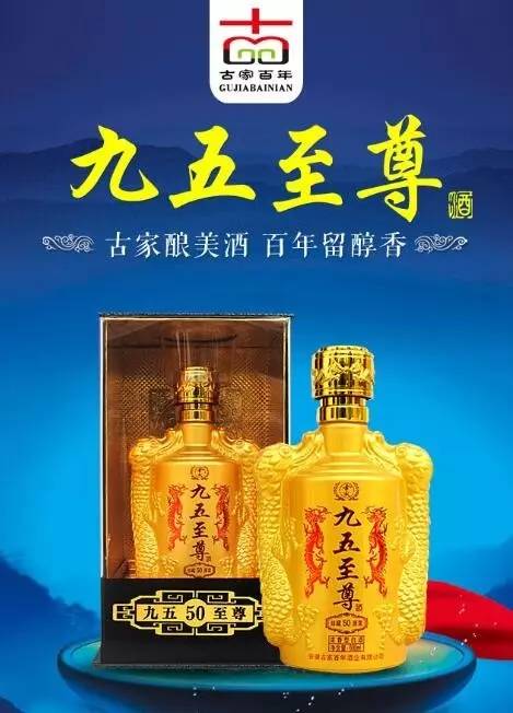 九五至尊酒:古家酿美酒,百年留醇香