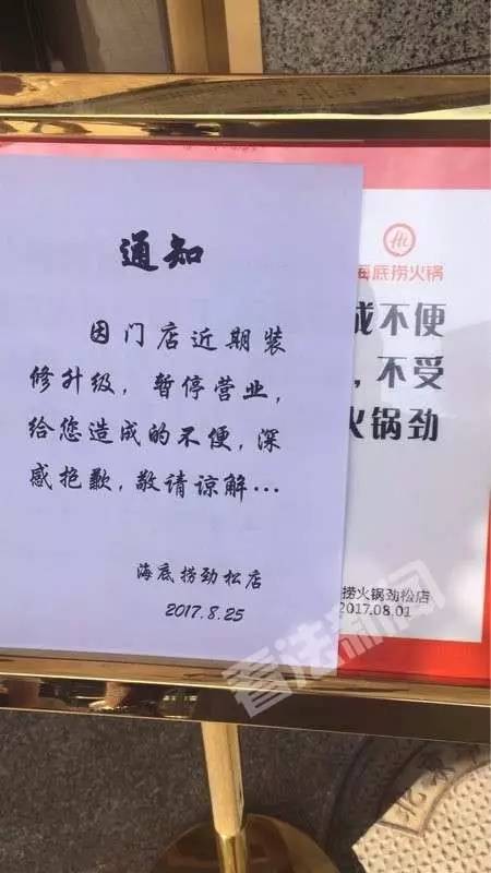 因门店内部整顿,暂停营业