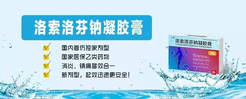 洛索洛芬钠凝胶膏贴剂拥有透皮强,起效快,镇痛效果明显,不粘毛,无贴