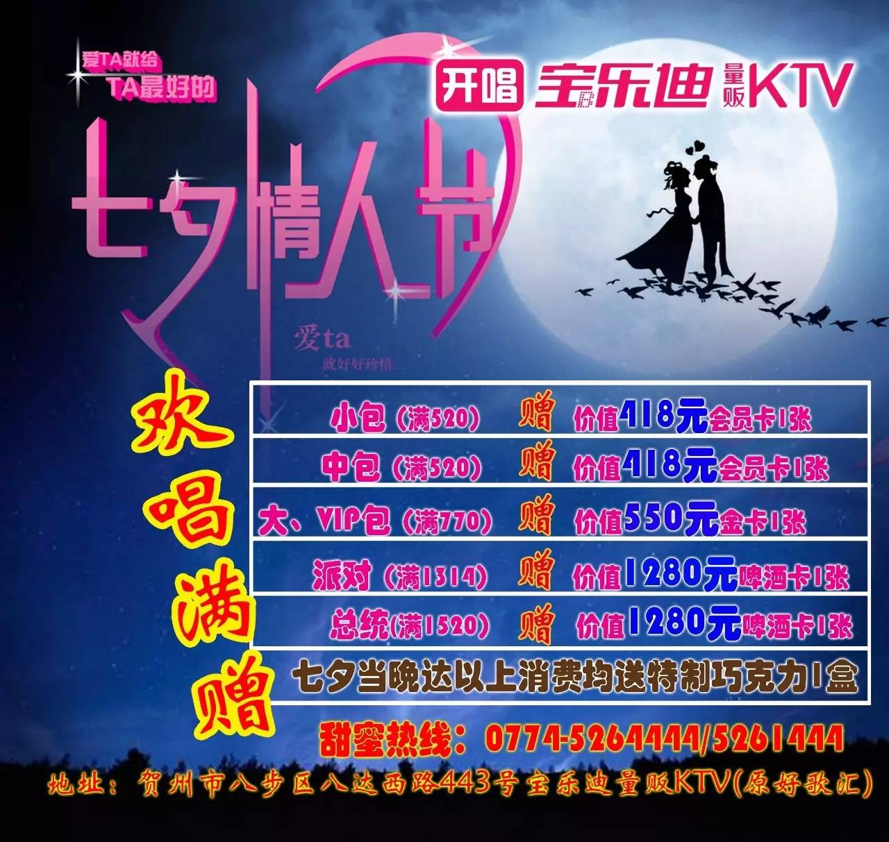 宝乐迪量贩ktv深情告诉您:七夕来唱歌就是那么好玩!