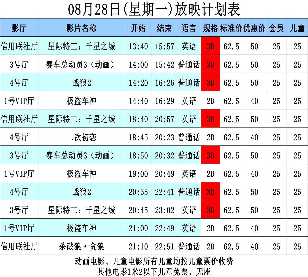 所有3d电影都需佩戴3d眼镜 请自带或到前台购买 点击"放映表"查看更