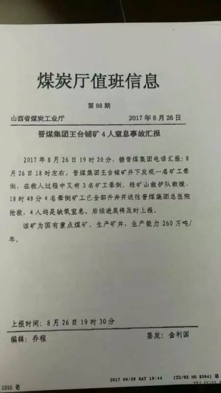 晋煤集团王台铺矿发生一起窒息事故,4人死亡.