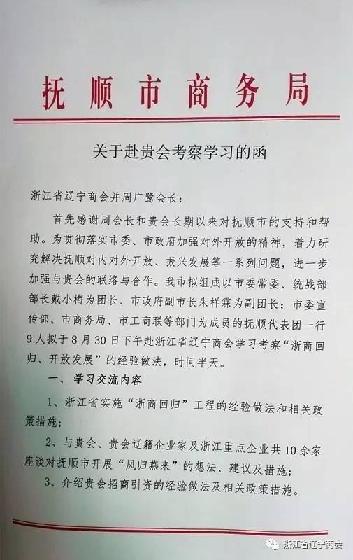 抚顺市商务局抚顺市商务局关于赴贵会考察学习的函浙江省辽宁商会并