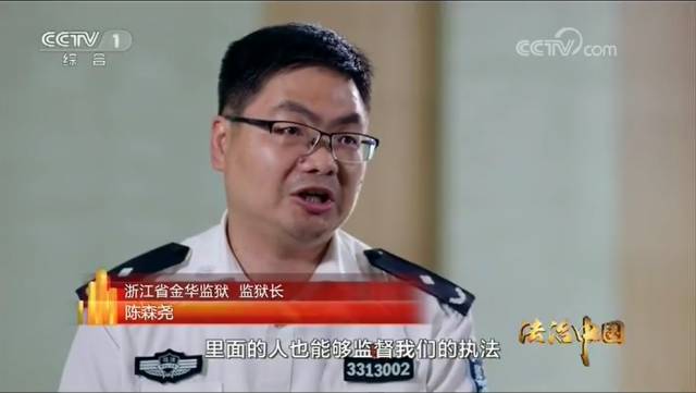 浙江省金华监狱监狱长陈森尧"我们只有公开了,让外面的人也能够监督