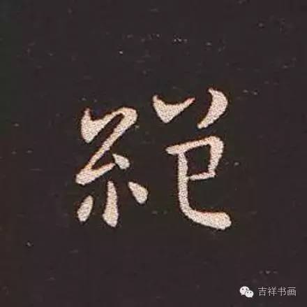 作为楷书艺术鼻祖的钟繇大神,当然知道简致的美感这个是"翼"字,两点