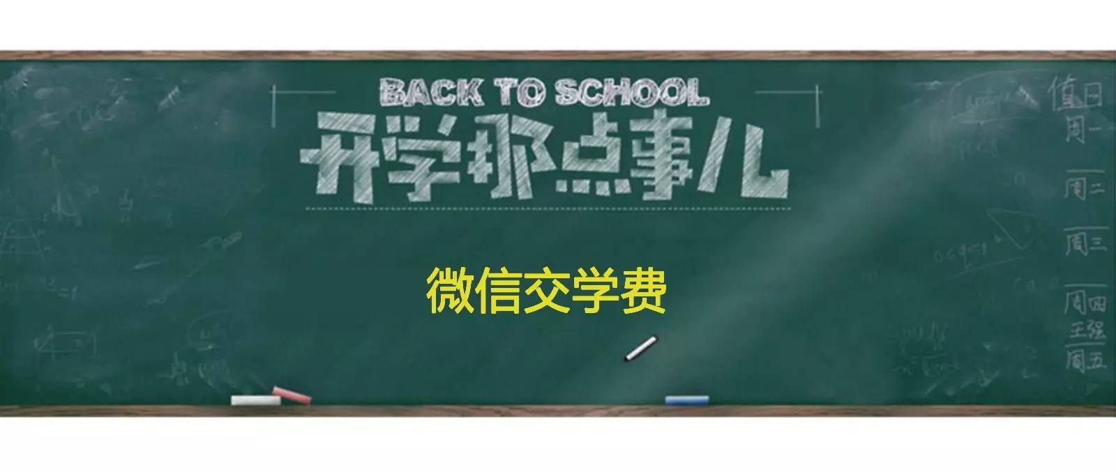 微信交学费,不用再排队——岑溪农商行联手各中小学校,幼儿园推出微信