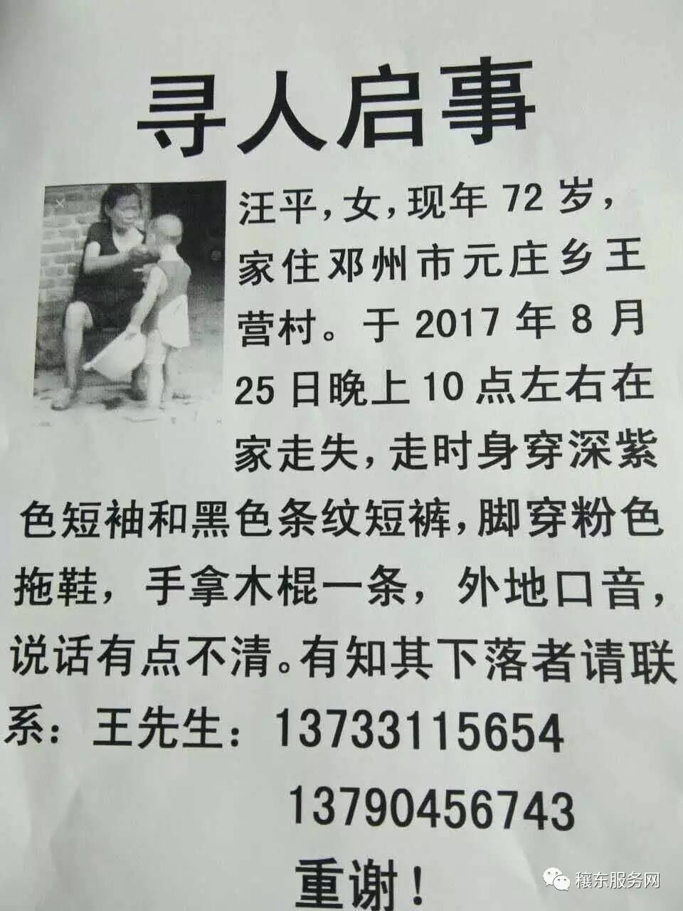 寻人启事:汪平,女,现年72岁,8月25日晚10点左右在元庄乡王营村走丢