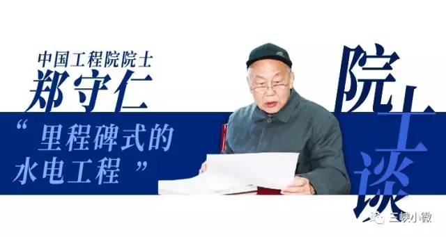 院士谈 郑守仁:里程碑式的水电工程