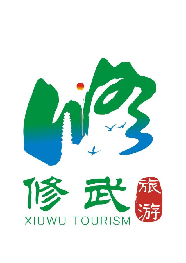 修武县旅游宣传口号和形象标识logo征集结果公示