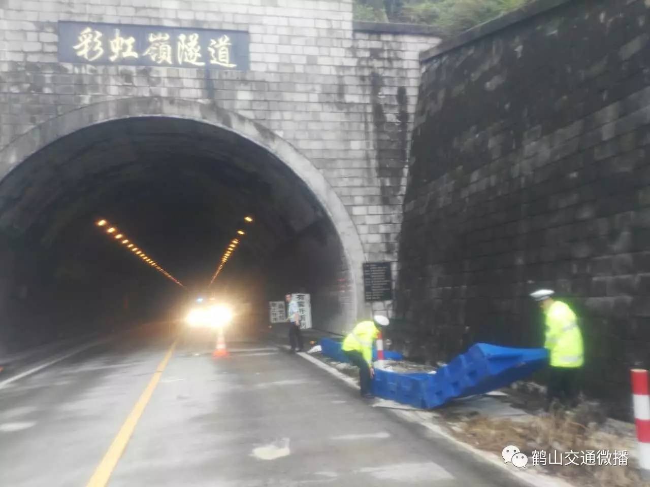 目前,以上路段安全隐患已经全部排除,恢复正常;彩虹岭隧道解封,恢复