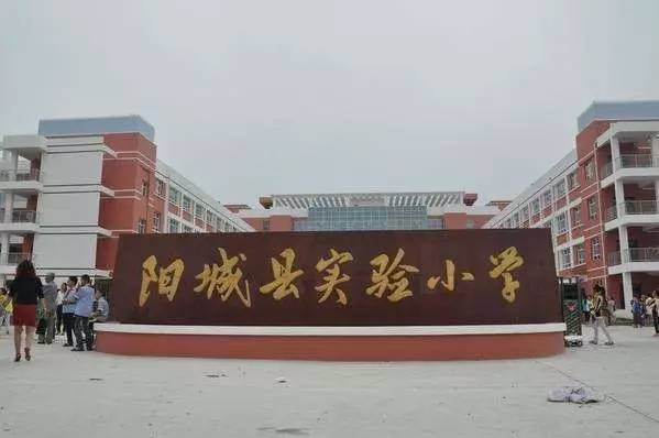 阳城县实验小学校