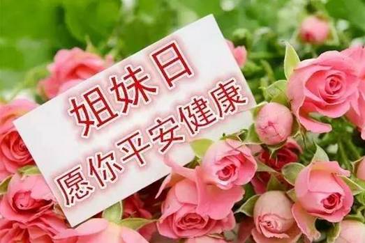 今天是8.28, 世界姐妹日, 祝福送给群里的女