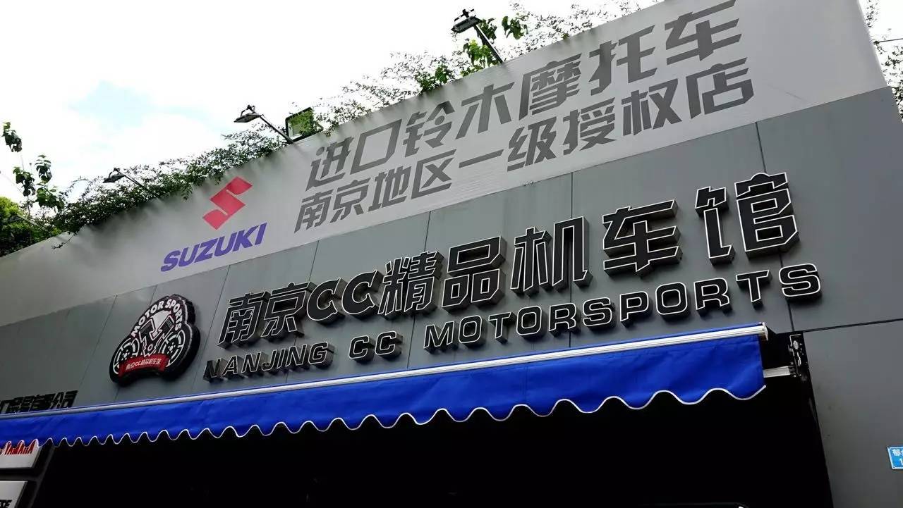 南京cc车行铃木进口摩托车大贸店开业盛典落幕