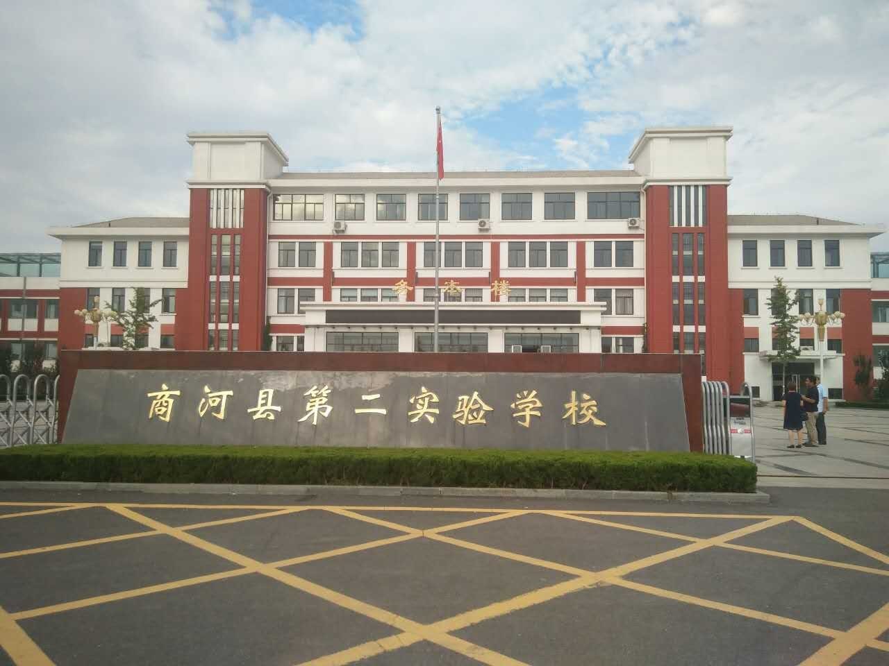 商河第二实验学校