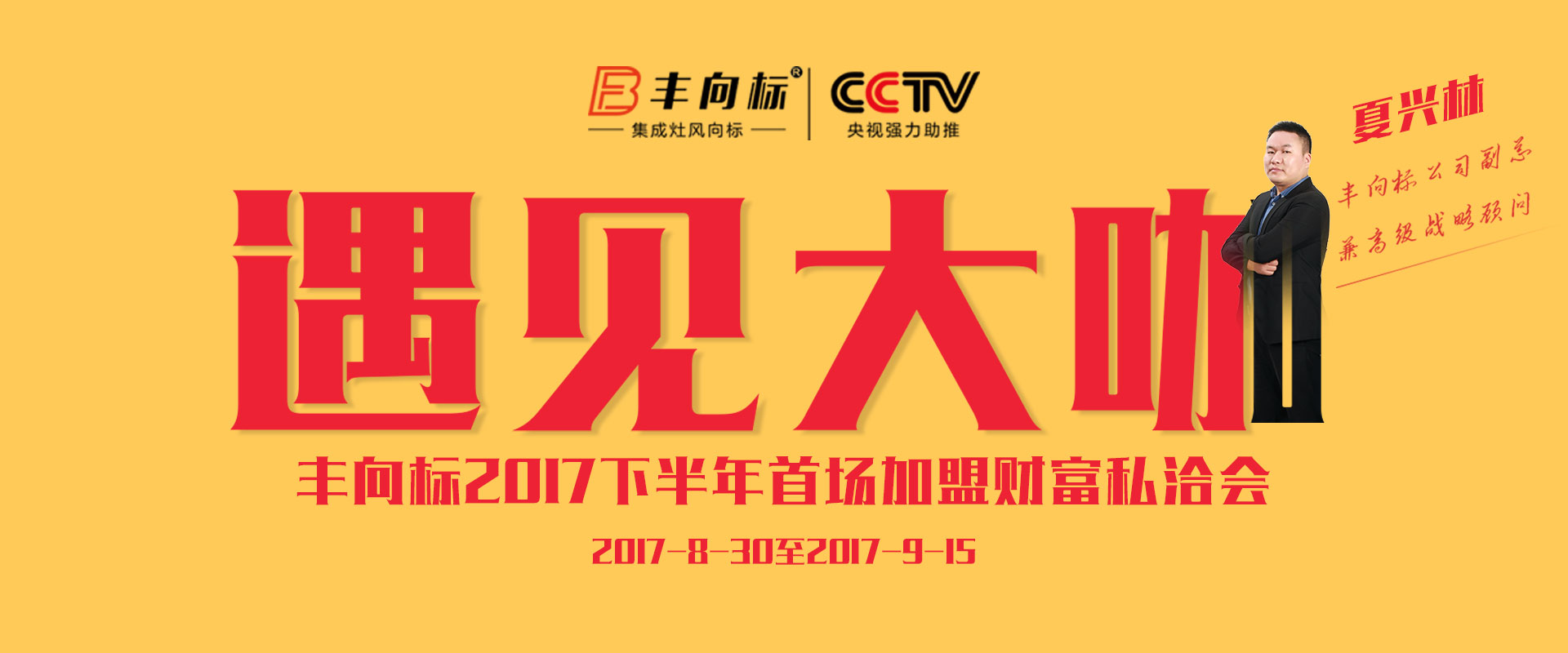 丰向标集成灶开启"遇见大咖"加盟财富私洽会