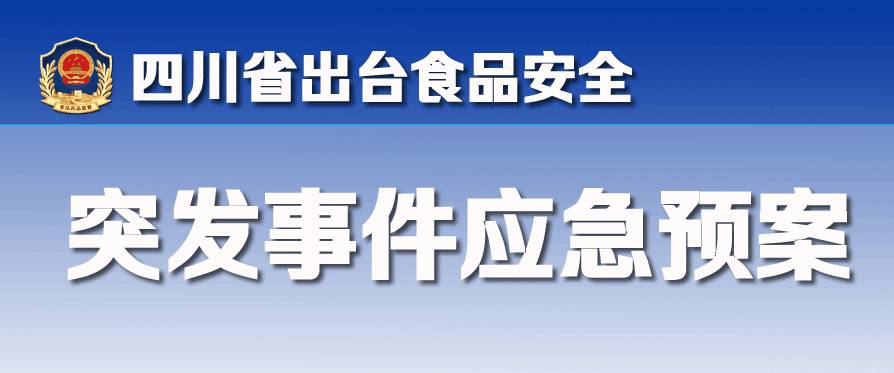 四川省出台食品安全突发事件应急预案重大食品安全事件半小时内上报