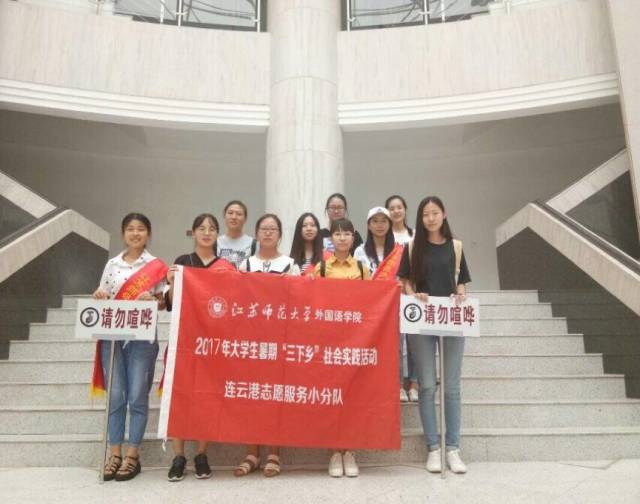 江苏师范大学暑期社会实践团队风采展示第四辑