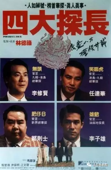 而香港在1991年就曾拍过一部以四人为主角的影片,片名就叫《四大探长