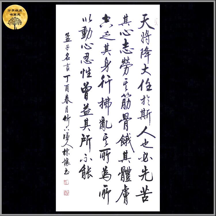 天将将大任于斯人也,必先苦其心志,劳其筋骨,饿其体肤,行拂乱其所为