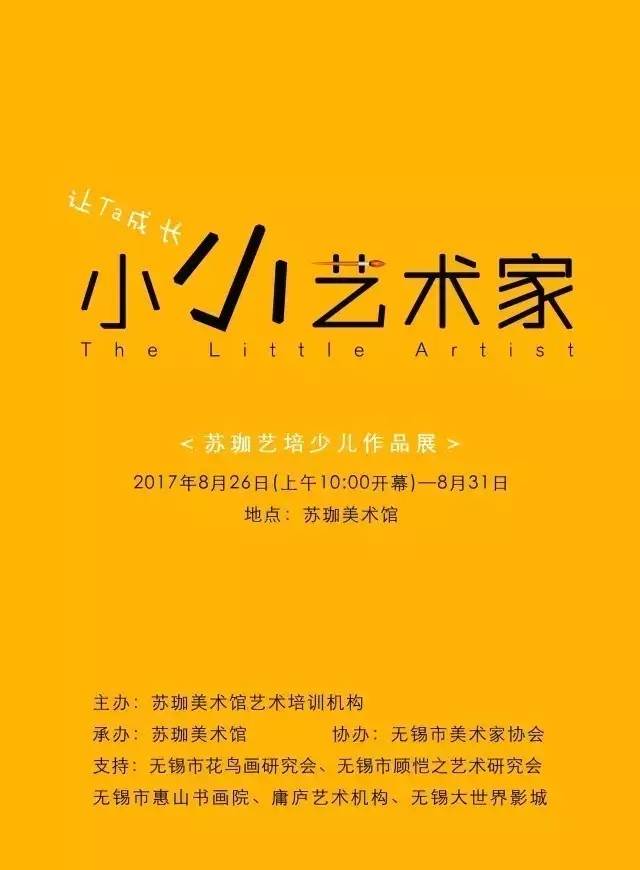 展览名称:小小艺术家-------苏迦艺培少儿作品展