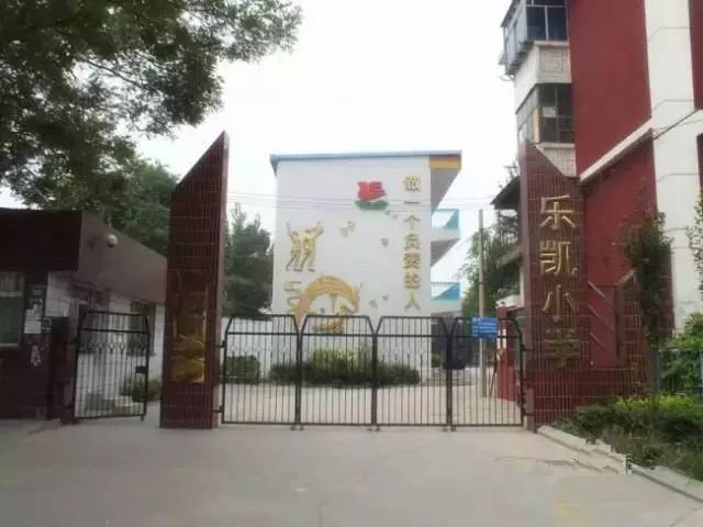 乐凯小学保定市花园街小学创建于1979 年,是一所有着深厚文化底蕴,办