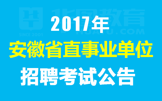 安医招聘_2019安徽省中医院招聘55人已开始报名