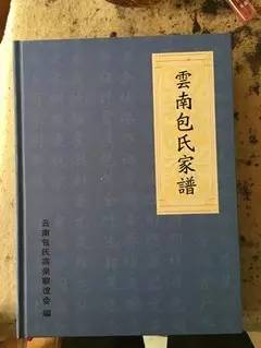 【家风家训】云南包氏家谱:孝肃家风传后人