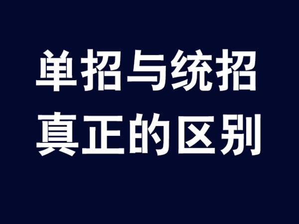 从以下四个方面,来回答这个问题一,单招与统招有什么区别?