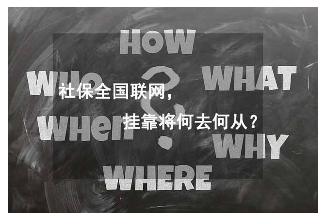 异地联网将实现,社保挂靠易发现!下半年天津积