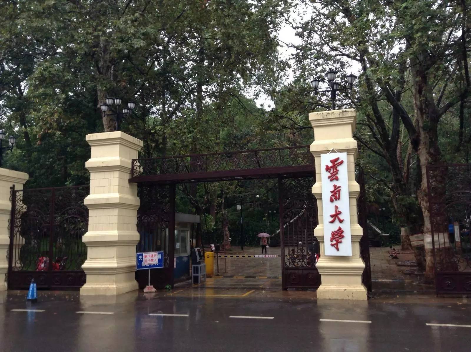 云南大学始建于2年 那时叫做 私立东陆大学 4年更名为省立云南