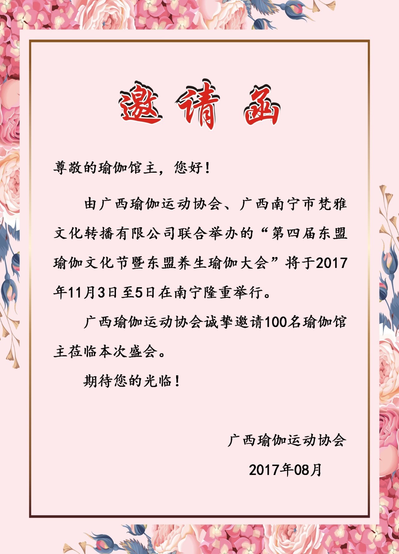 广西瑜伽运动协会一如既往的邀请区内100名瑜伽馆主参加本次大会,获