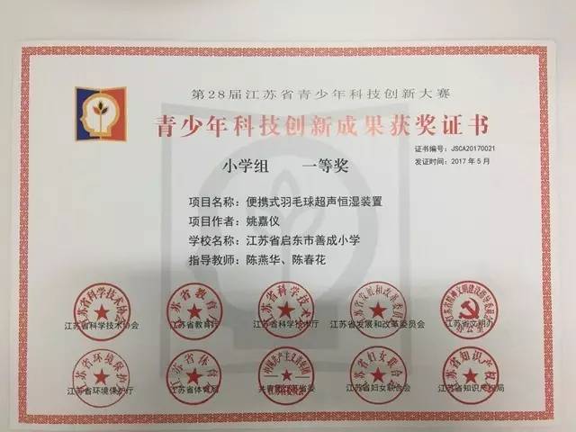 暑假】喜报:善成小学在江苏省青少年科技创新大赛中获一等奖