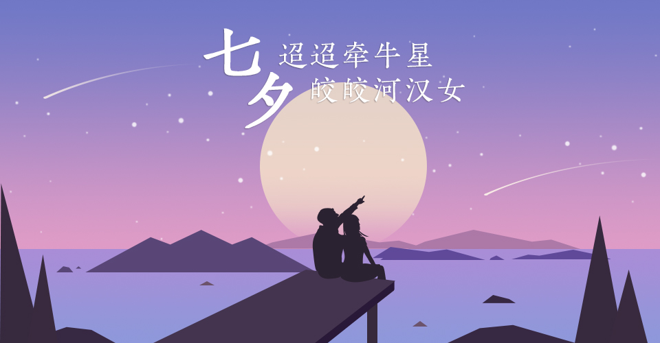 【七夕】迢迢牵牛星,皎皎河汉女.