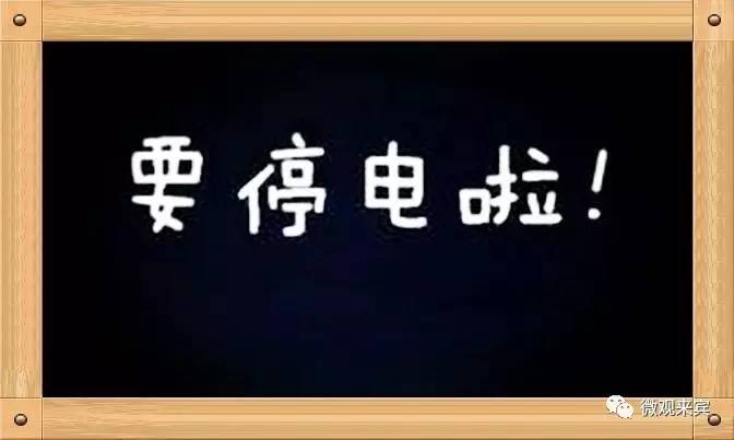 明天城区大面积停水停电!来看看影响到你家吗?